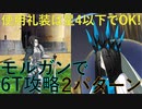 【#FGO】モルガンで6ターン攻略したヤツ【アドバンスドクエスト】【救国の英雄】