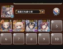千年戦争アイギス　世界樹の守護鳥　執拗なハゲワシたち　イベユニ放置