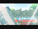 【SW2.0】集いし私達の冒険譚 session3-4『愚か者の末路』【ボイロTRPG／実卓リプレイ】