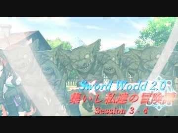 【SW2.0】集いし私達の冒険譚 session3-4『愚か者の末路』【ボイロTRPG／実卓リプレイ】