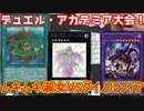 遊戯王で闇のゲームをしてみたR　その25【シャケ】VS【チマ】
