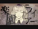 楽園ライアー - さみぃ。feat.鏡音リン【オリジナル曲】