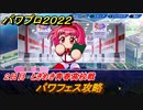 パワプロ２０２２　パワフェス攻略　２日目ときめき青春高校戦　＃１０【eBASEBALLパワフルプロ野球2022】