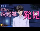 【ときメモGS4】風真は●●責めときゃ良いぞ。 #１５【F.F.K 劇場】