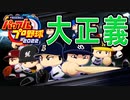 【パワプロ2022】阪神で334連覇目指す最強ペナント！【ゆっくり実況・大正義ペナント】