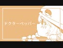 ドクターペッパー / 音街ウナ