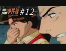 ジッチャンの名にかけて!!　金田一少年の事件簿～悲報島 新たなる惨劇～実況プレイ part12