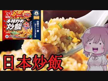 【食レポ★4or5】ニチレイ 本格炒め炒飯