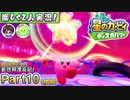 【楽しく2人実況!】▼縦横無尽の新世界漂流記▼星のカービィ ディスカバリー【Part10(後編)】