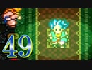 【実況】ドラゴンクエスト6をやる事にした。49【SFC版】