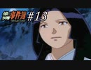 ジッチャンの名にかけて!!　金田一少年の事件簿～悲報島 新たなる惨劇～実況プレイ part13
