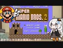 【VOICEROID実況】あかりとマリオと実況と。その7【スーパーマリオブラザーズ2】