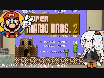 【VOICEROID実況】あかりとマリオと実況と。その7【スーパーマリオブラザーズ2】