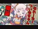 単発小劇場「なれーたーついなちゃん爆誕」【VOICEROID劇場】