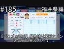 【パワプロ2018】　魔物縛り　栄冠ナイン　47(49)都道府県制覇【ゆっくり実況】福井県編　part185
