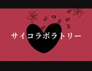 【オリジナル】サイコラボラトリー feat. 重音テト / かいまる