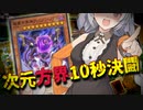 【第二回10秒動画祭】紲星の次元方界10秒決闘！【遊戯王マスターデュエル】