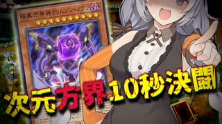 【第二回10秒動画祭】紲星の次元方界10秒決闘！【遊戯王マスターデュエル】