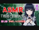 【睡眠用/作業用 ASMR】眠れない夜のための『雨音と自動人形』#4