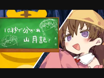 【ソフトウェアトーク劇場】１０秒でわかれ山月記【第二回10秒動画祭】