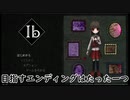 【Ib】私はEDを一つしか知らない【リメイク】