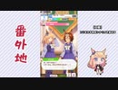 【実況】ウマ娘 プリティーダービー番外地266【ゴールドシチー育成編8】