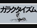 ガラクタイズム／flower