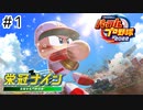【実況】さっそく女子高を甲子園優勝に導く【パワプロ2022】＃1