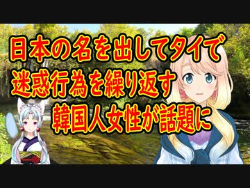 タイ人が日本人に対して大いに失望！韓国籍の女性が迷惑行為を繰り返した結果…【世界の〇〇にゅーす】