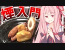 【圧倒的横着？】燻製初心者の茜さんに燻しの手軽さを叩き込む…【VOICEROIDキッチン＋生声】
