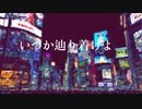 いつか辿り着けよ feat.GUMI