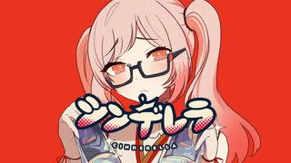 【歌ってみた】シンデレラ / Covered by 越後屋ときな【DECO*27】