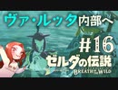 #16 ゼルダの伝説 ブレス オブ ザ ワイルド【ヴァ・ルッタ内部へ】