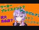 ボドゲ学各論【VOICEROID解説】