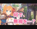 あなたも、私の事を忘れちゃったんですか？