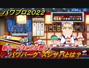 パワプロ２０２２　パワパーク　スシサバとは？　新モードはどんな感じ？　＃１１【eBASEBALLパワフルプロ野球2022】