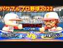 パワフルプロ野球2022【パワフェス２回戦】チャレンジャーズvs津々家バルカンズ【勇村武士】スカウト機能搭載！アランとパワチャットでテレビ電話