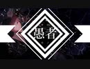 愚者【重音テト】【オリジナル】