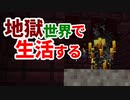 地獄世界で生活する #7 [ゆっくりMinecraft実況]