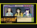 【実況】続・美少女探偵団と行く難事件ツアー#120【続・御神楽少女探偵団】