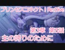 主の誇りのために　プリコネR　第3章　第5話 ［VOICEVOX：青山龍星］「COEIROINK:ディアちゃん」