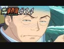 ジッチャンの名にかけて!!　金田一少年の事件簿～悲報島 新たなる惨劇～実況プレイ part14