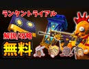 無料アイテムが貰える「ランタントライアル」解説/攻略　期間限定です！！【フォートナイト/Fortnite】