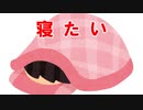 寝 た い 【鏡音リンオリジナル曲】