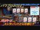 パワプロ２０２２　スシサバってどんな感じ？　パワパーク　＃１２【eBASEBALLパワフルプロ野球2022】