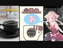 【今日のありあ】2022年3月5日 エスプレッソマシンとの闘い#3