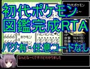 【RTA】ポケットモンスター緑 図鑑完成RTA 3:06:12 Part1解説有り【バグ有・任意コードなし】
