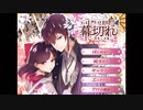 【乙女ゲーム】ヤンデレ鬱描写があると聞いて、やらずにはいられなかったんです。【デヰツァの幕切れ ─蝶華の鳥籠─】# 1