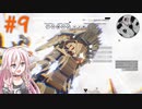 【デモンエクスマキナ】AC脳ゆかいあ part9【CeVIO実況、a.i.voice実況】