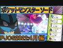 【ポケットモンスター ソード】ゆっくり実況 PJCS2022四月編